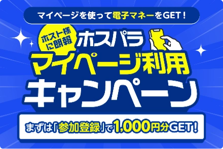 ホスパラマイページ利用キャンペーン