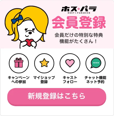 ホスパラ会員登録_会員だけの特別な特典・機能がたくさん！