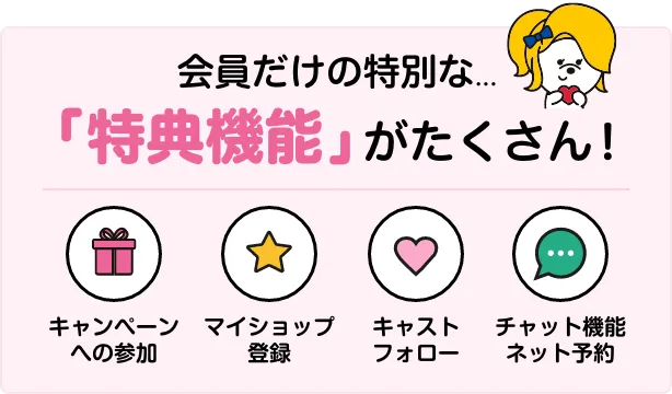 会員だけの特別な特典・機能がたくさん！