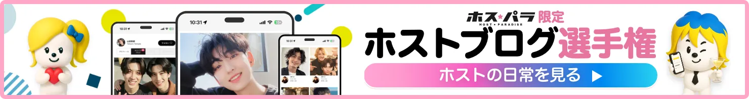 ホスパラ★ホストブログ選手権バナー